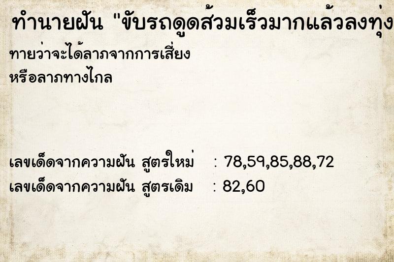 ทำนายฝันขับรถดูดส้วมเร็วมากแล้วลงทุ่งนามีคนตามด่า ทำนายฝันทำนายฝันขับรถดูดส้วมเร็วมากแล้วลงทุ่งนามีคนตามด่า