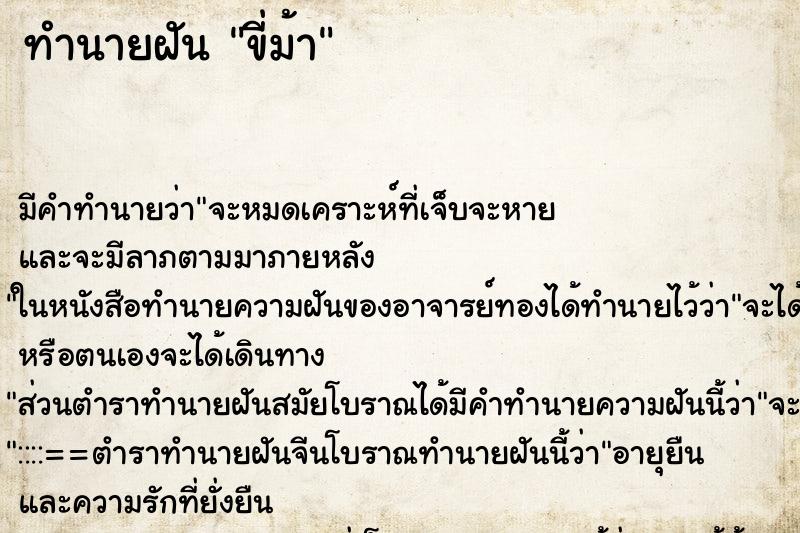 ทำนายฝัน ขี่ม้า