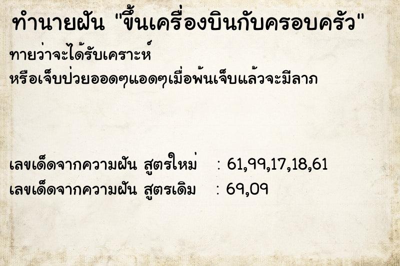 ทำนายฝัน ขึ้นเครื่องบินกับครอบครัว ทำนายฝัน ขึ้นเครื่องบินกับครอบครัว