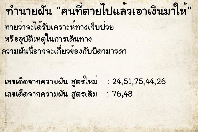 ทำนายฝันทำนายฝันคนที่ตายไปแล้วเอาเงินมาให้