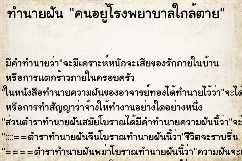 ทำนายฝันคนอยู่โรงพยาบาลใกล้ตาย ทำนายฝันทำนายฝันคนอยู่โรงพยาบาลใกล้ตาย