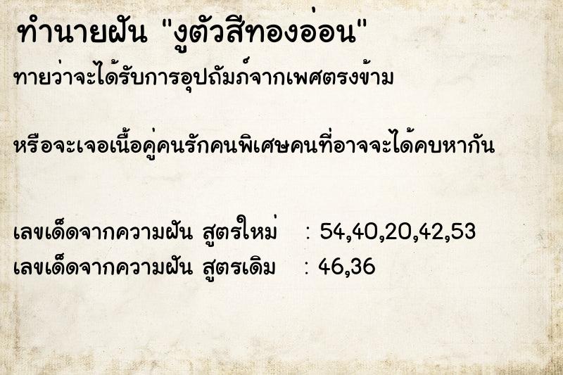 ทำนายฝัน งูตัวสีทองอ่อน ทำนายฝัน งูตัวสีทองอ่อน