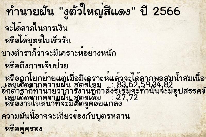 ทำนายฝัน งูตัวใหญ่สีแดง แม่นๆ ฟรี ด้วยตำราหนังสือทำนายฝันโบราณ ทำนายฝันงูตัวใหญ่สีแดง