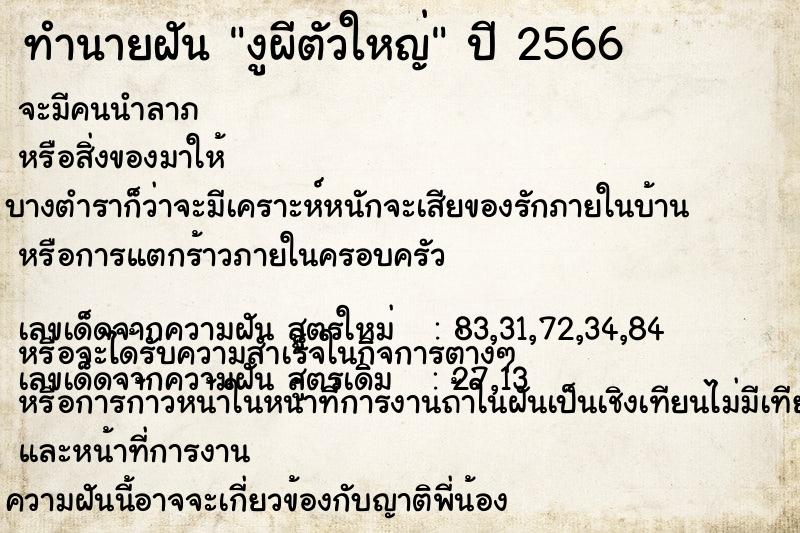 ทำนายฝัน งูผีตัวใหญ่ ทำนายฝัน งูผีตัวใหญ่