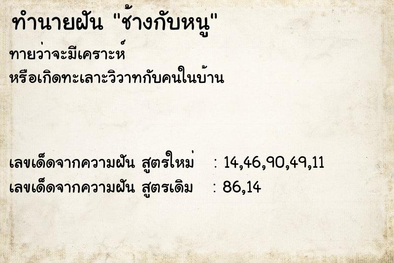 ทำนายฝันช้างกับหนู ทำนายฝันทำนายฝันช้างกับหนู