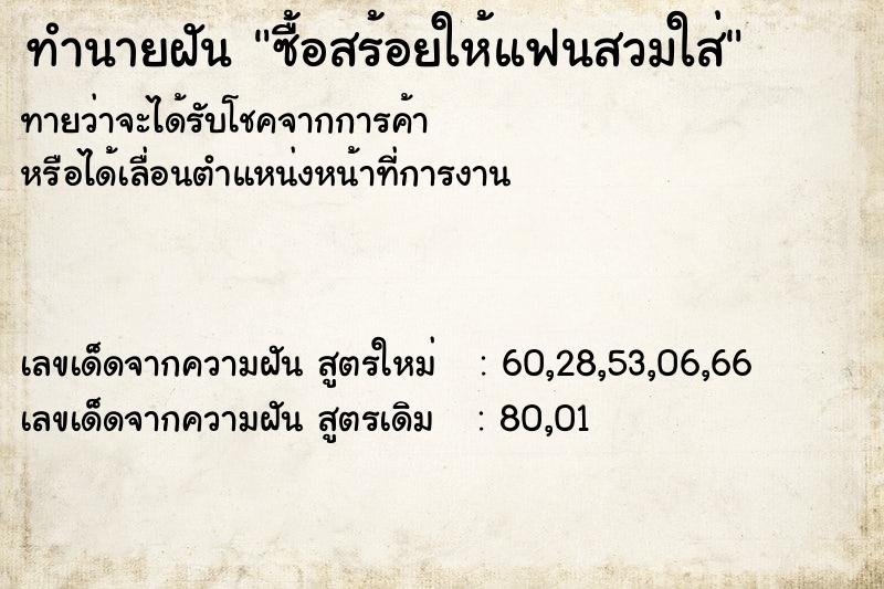 ทำนายฝันซื้อสร้อยให้แฟนสวมใส่ ทำนายฝันทำนายฝันซื้อสร้อยให้แฟนสวมใส่