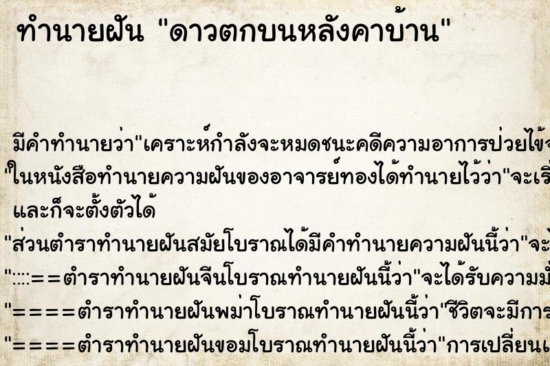 ทำนายฝันทำนายฝันดาวตกบนหลังคาบ้าน