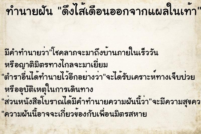 ทำนายฝัน ดึงไส้เดือนออกจากแผลในเท้า ทำนายฝัน ดึงไส้เดือนออกจากแผลในเท้า