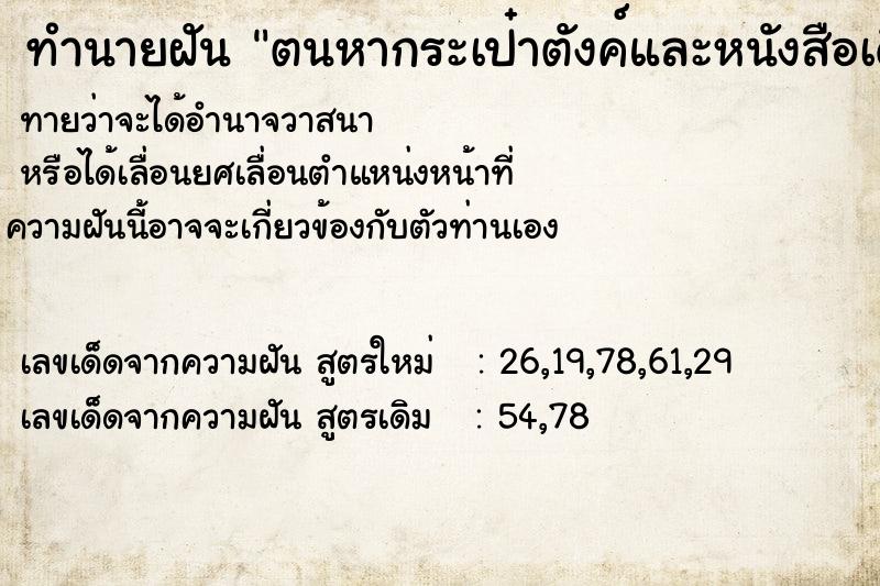 ทำนายฝันตนหากระเป๋าตังค์และหนังสือเดินทางไม่เจอ ทำนายฝันทำนายฝันตนหากระเป๋าตังค์และหนังสือเดินทางไม่เจอ