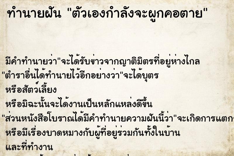 ทำนายฝัน ตัวเองกำลังจะผูกคอตาย ตำราโบราณ แม่นที่สุดในโลก