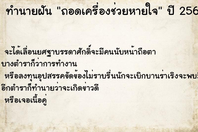 ทำนายฝันทำนายฝันถอดเครื่องช่วยหายใจ