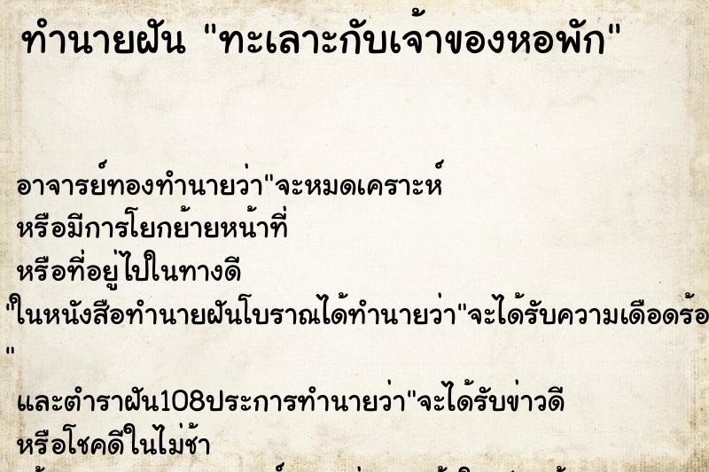 ทำนายฝัน ทะเลาะกับเจ้าของหอพัก ทำนายฝัน ทะเลาะกับเจ้าของหอพัก