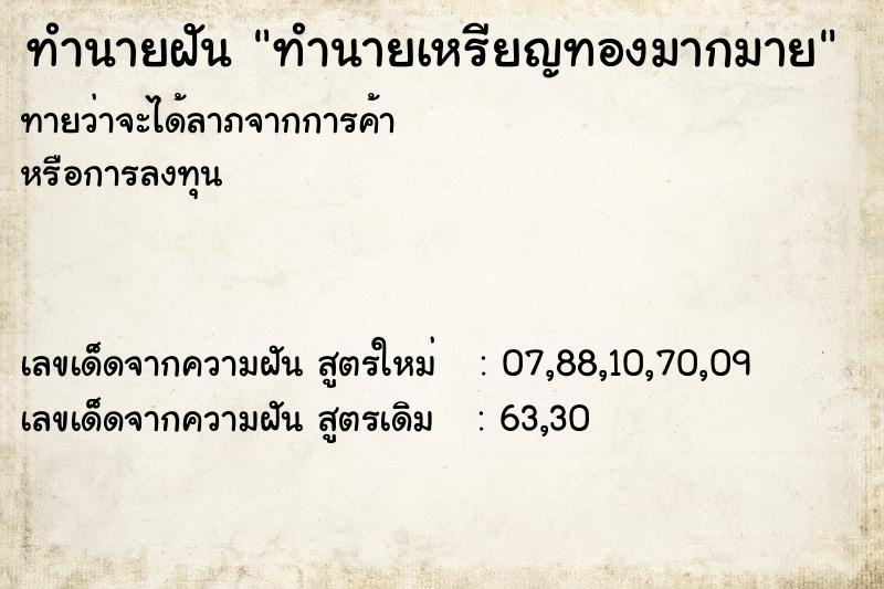 ทำนายฝัน ทำนายเหรียญทองมากมาย ทำนายฝัน ทำนายเหรียญทองมากมาย