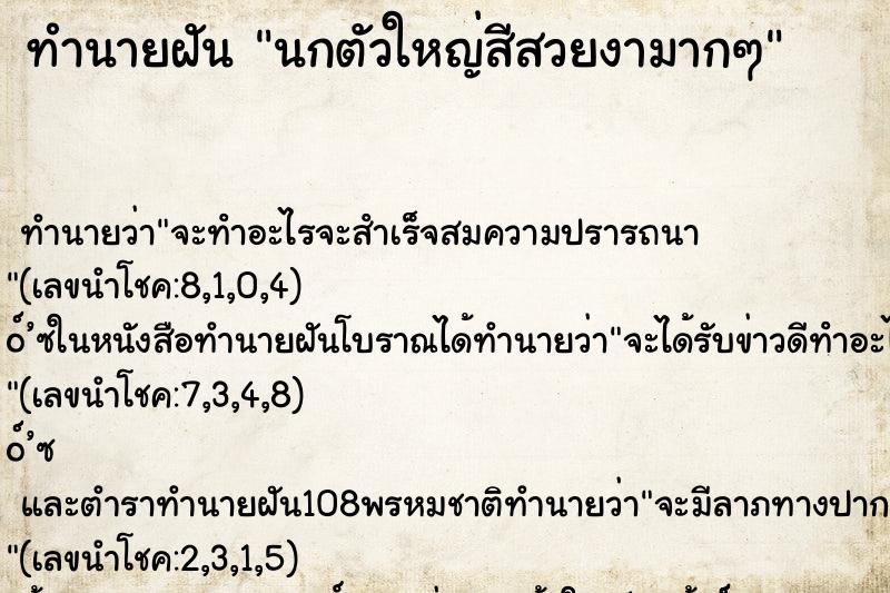 ทำนายฝันทำนายฝันนกตัวใหญ่สีสวยงามากๆ