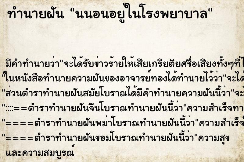 ทำนายฝันทำนายฝันนนอนอยู่ในโรงพยาบาล