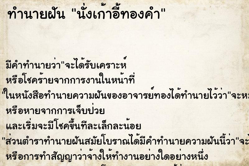 ทำนายฝัน นั่งเก้าอี้ทองคำ ตำราโบราณ แม่นที่สุดในโลก