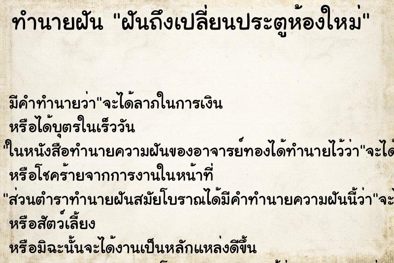 ทำนายฝันฝันถึงเปลี่ยนประตูห้องใหม่ ทำนายฝันทำนายฝันฝันถึงเปลี่ยนประตูห้องใหม่