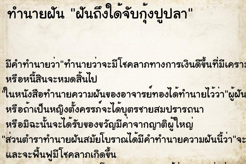 ทำนายฝันฝันถึงใด้จับกุ้งปูปลา ทำนายฝันทำนายฝันฝันถึงใด้จับกุ้งปูปลา