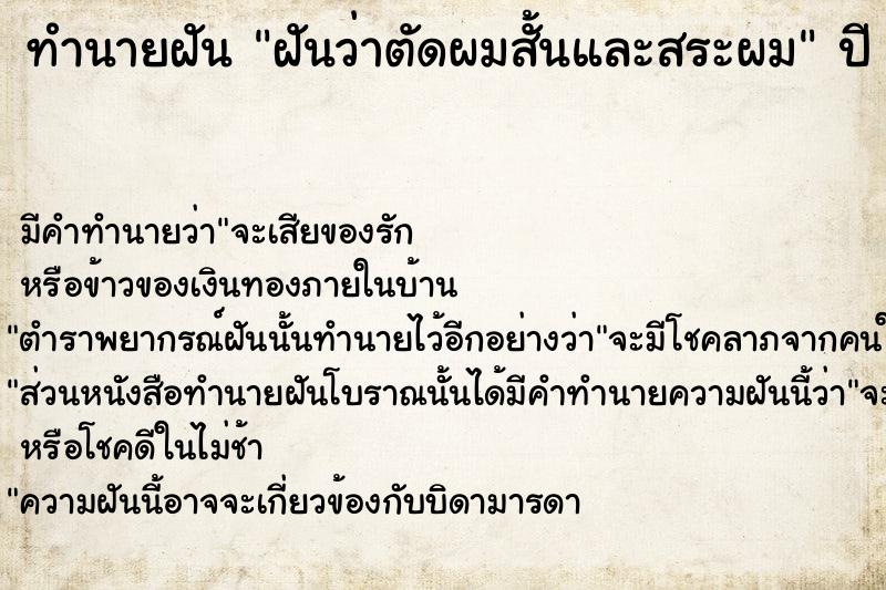 ทำนายฝันฝันว่าตัดผมสั้นและสระผม ทำนายฝันทำนายฝันฝันว่าตัดผมสั้นและสระผม