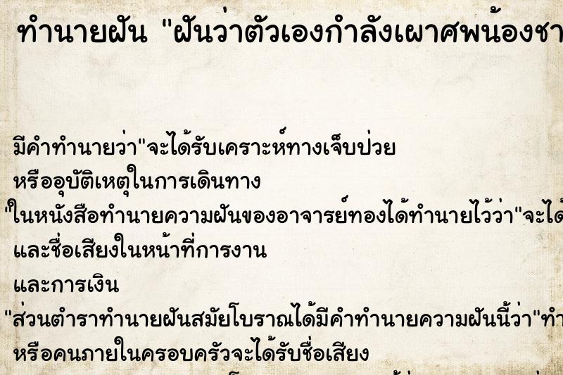 ทำนายฝันฝันว่าตัวเองกำลังเผาศพน้องชาย ทำนายฝันทำนายฝันฝันว่าตัวเองกำลังเผาศพน้องชาย