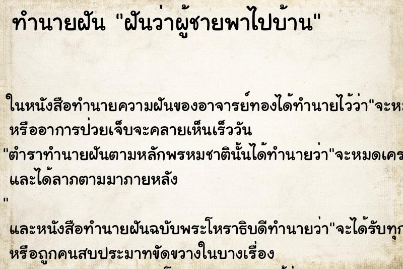 ทำนายฝัน ฝันว่าผู้ชายพาไปบ้าน ทำนายฝัน ฝันว่าผู้ชายพาไปบ้าน