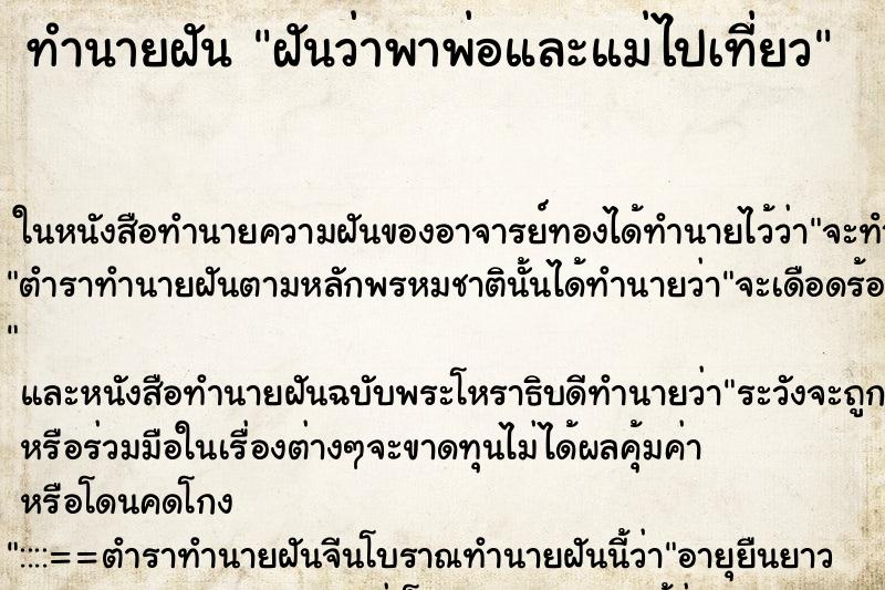 ทำนายฝัน ฝันว่าพาพ่อและแม่ไปเที่ยว ทำนายฝัน ฝันว่าพาพ่อและแม่ไปเที่ยว