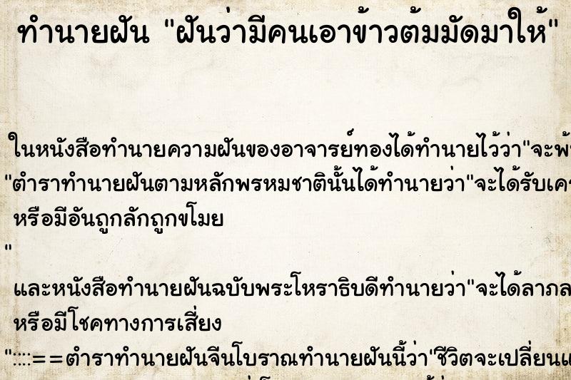 ทำนายฝัน ฝันว่ามีคนเอาข้าวต้มมัดมาให้ ตำราโบราณ แม่นที่สุดในโลก