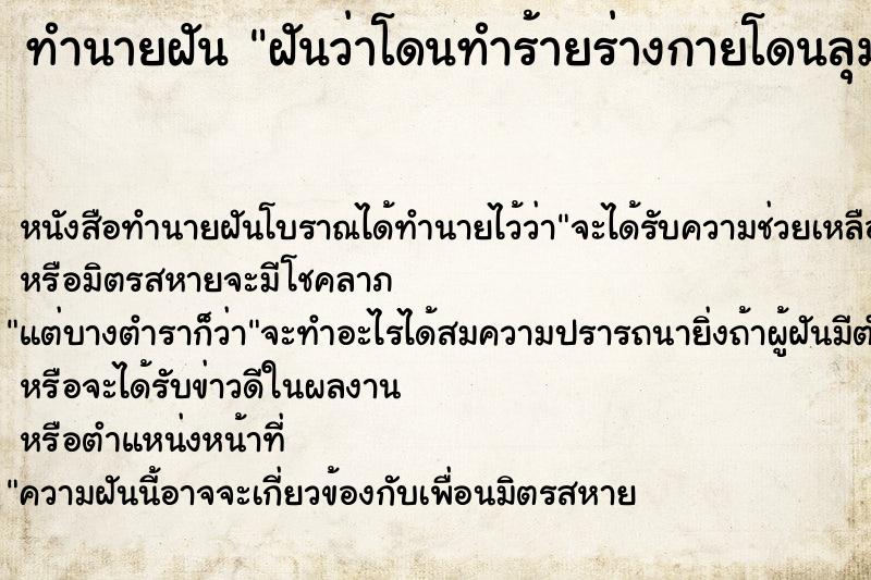 ทำนายฝันฝันว่าโดนทำร้ายร่างกายโดนลุมตี ทำนายฝันทำนายฝันฝันว่าโดนทำร้ายร่างกายโดนลุมตี