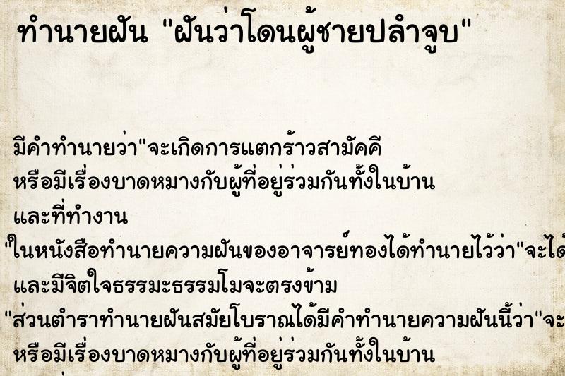 ทำนายฝัน ฝันว่าโดนผู้ชายปลําจูบ