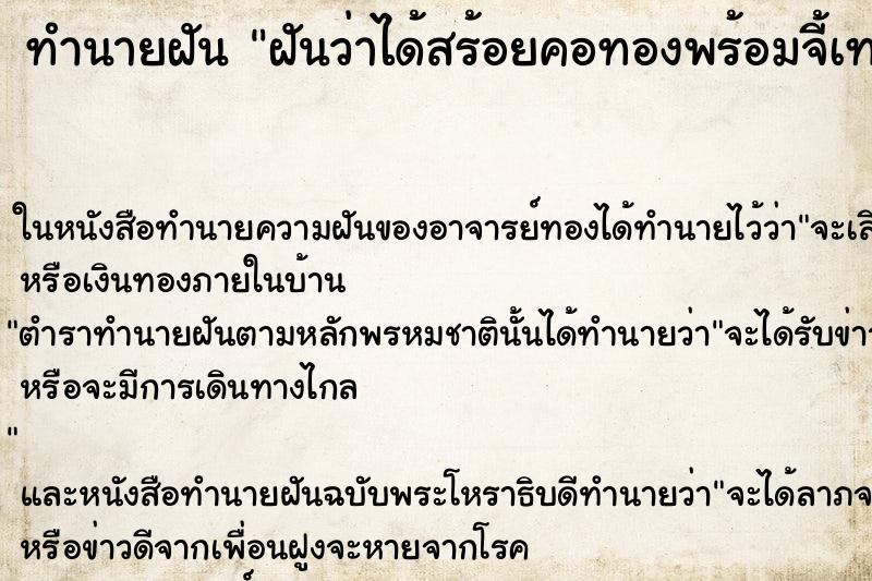 ทำนายฝันฝันว่าได้สร้อยคอทองพร้อมจี้เทพเจ้ากวนอู ทำนายฝันทำนายฝันฝันว่าได้สร้อยคอทองพร้อมจี้เทพเจ้ากวนอู