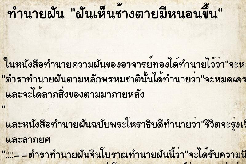 ทำนายฝันทำนายฝันฝันเห็นช้างตายมีหนอนขึ้น