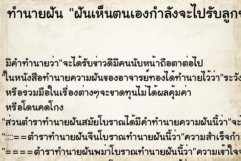 ทำนายฝันทำนายฝันฝันเห็นตนเองกำลังจะไปรับลูกชายที่โรงเรียน
