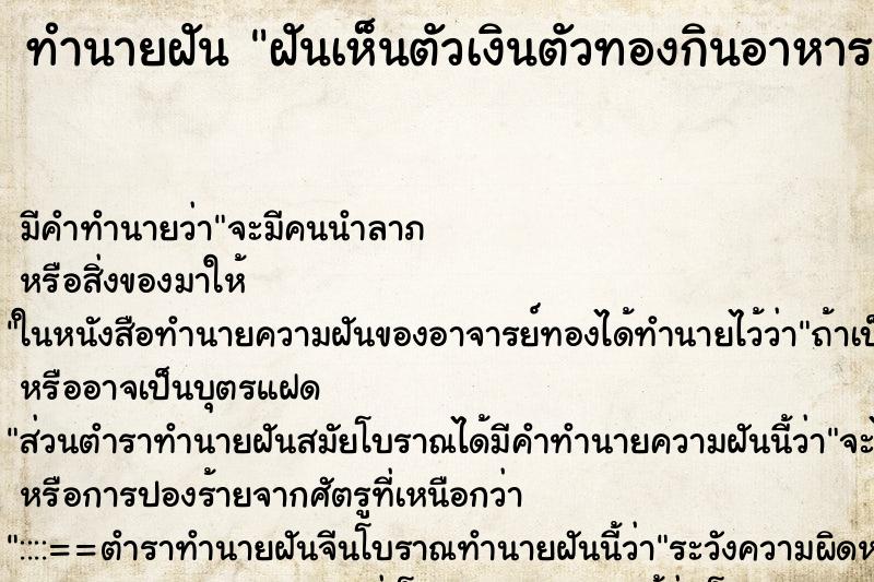 ทำนายฝันฝันเห็นตัวเงินตัวทองกินอาหาร ทำนายฝันทำนายฝันฝันเห็นตัวเงินตัวทองกินอาหาร