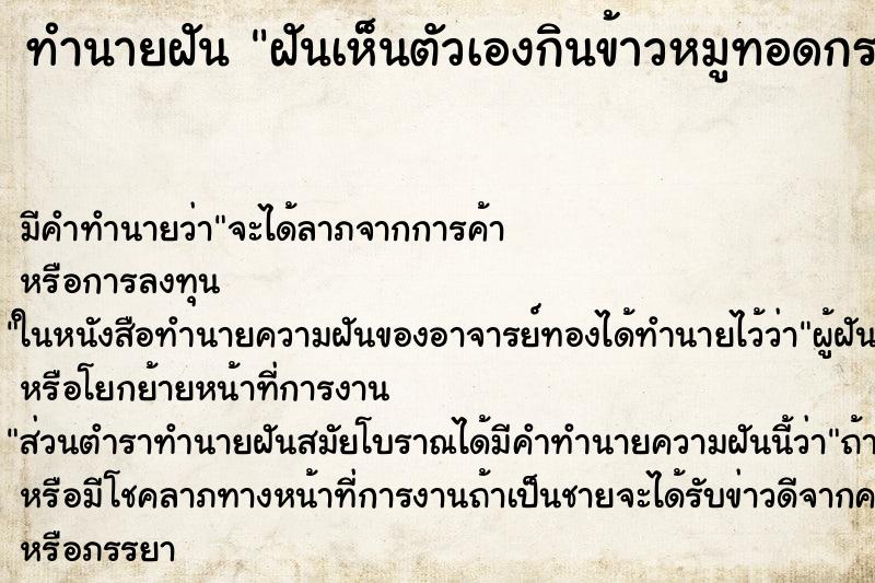 ทำนายฝัน ฝันเห็นตัวเองกินข้าวหมูทอดกระเทียม1คํา ทำนายฝัน ฝันเห็นตัวเองกินข้าวหมูทอดกระเทียม1คํา
