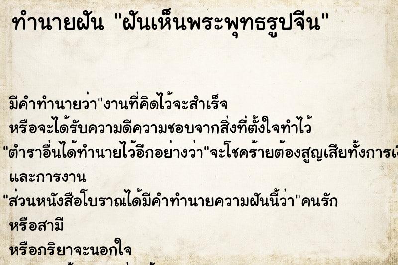 ทำนายฝันฝันเห็นพระพุทธรูปจีน ทำนายฝันทำนายฝันฝันเห็นพระพุทธรูปจีน