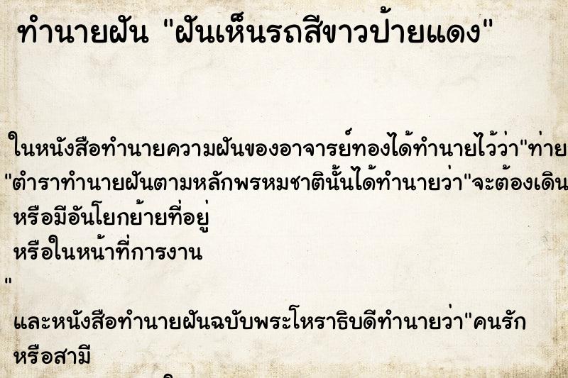 ทำนายฝันฝันเห็นรถสีขาวป้ายแดง ทำนายฝันทำนายฝันฝันเห็นรถสีขาวป้ายแดง