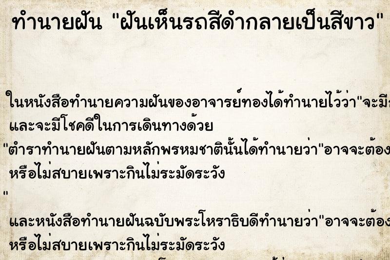 ทำนายฝันทำนายฝันฝันเห็นรถสีดำกลายเป็นสีขาว