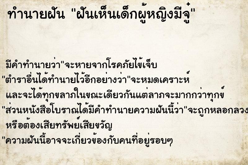 ทำนายฝันทำนายฝันฝันเห็นเด็กผู้หญิงมีจู๋