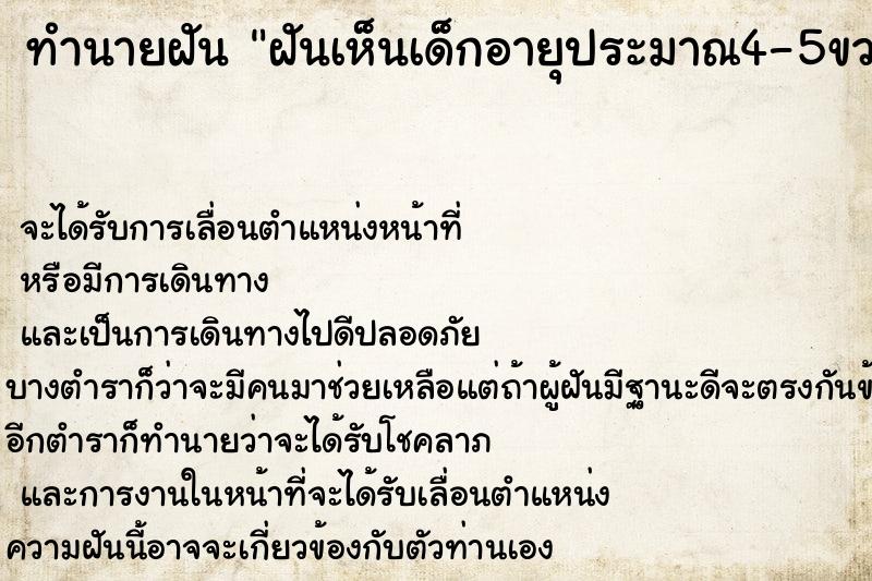 ทำนายฝันทำนายฝันฝันเห็นเด็กอายุประมาณ4-5ขวบ