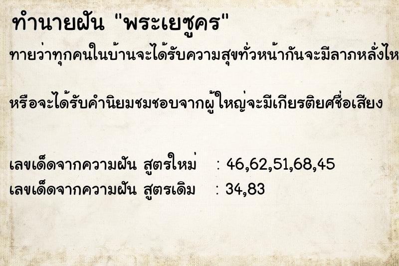 ทำนายฝันพระเยซูคร ทำนายฝันทำนายฝันพระเยซูคร