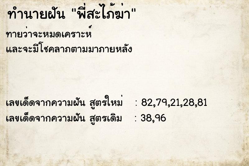 ทำนายฝันพี่สะไภ้ฆ่า ทำนายฝันทำนายฝันพี่สะไภ้ฆ่า