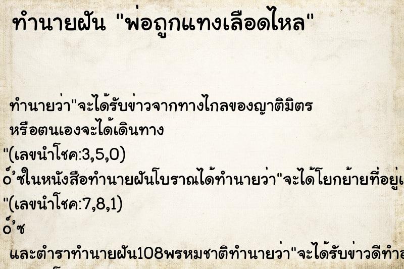 ทำนายฝัน พ่อถูกแทงเลือดไหล