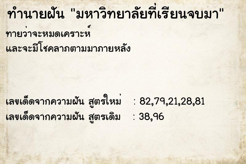 ทำนายฝันมหาวิทยาลัยที่เรียนจบมา ทำนายฝันทำนายฝันมหาวิทยาลัยที่เรียนจบมา
