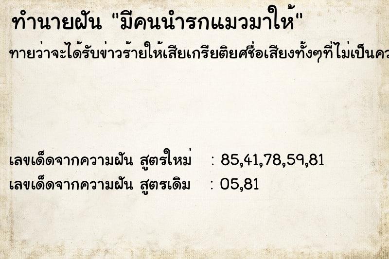 ทำนายฝันทำนายฝันมีคนนำรกแมวมาให้