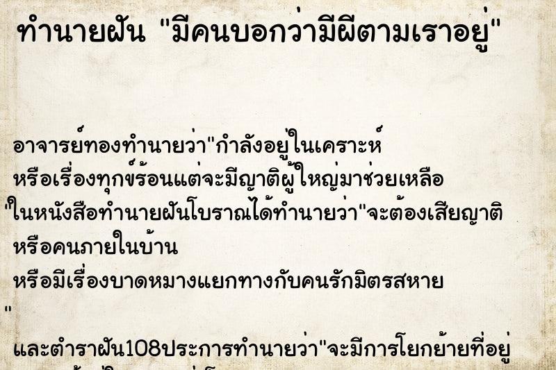 ทำนายฝัน มีคนบอกว่ามีผีตามเราอยู่ ทำนายฝัน มีคนบอกว่ามีผีตามเราอยู่