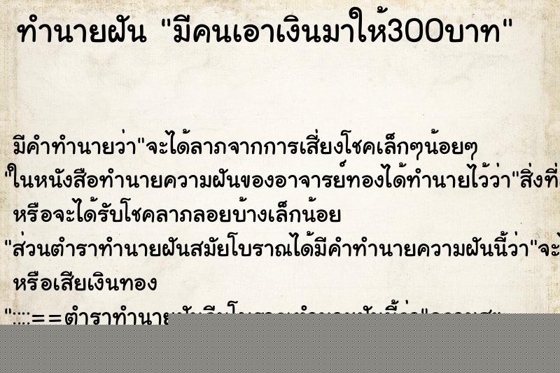 ทำนายฝัน มีคนเอาเงินมาให้300บาท ทำนายฝัน มีคนเอาเงินมาให้300บาท