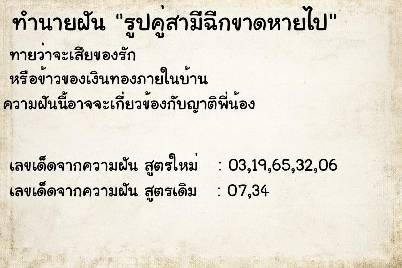 ทำนายฝันรูปคู่สามีฉีกขาดหายไป ทำนายฝันทำนายฝันรูปคู่สามีฉีกขาดหายไป
