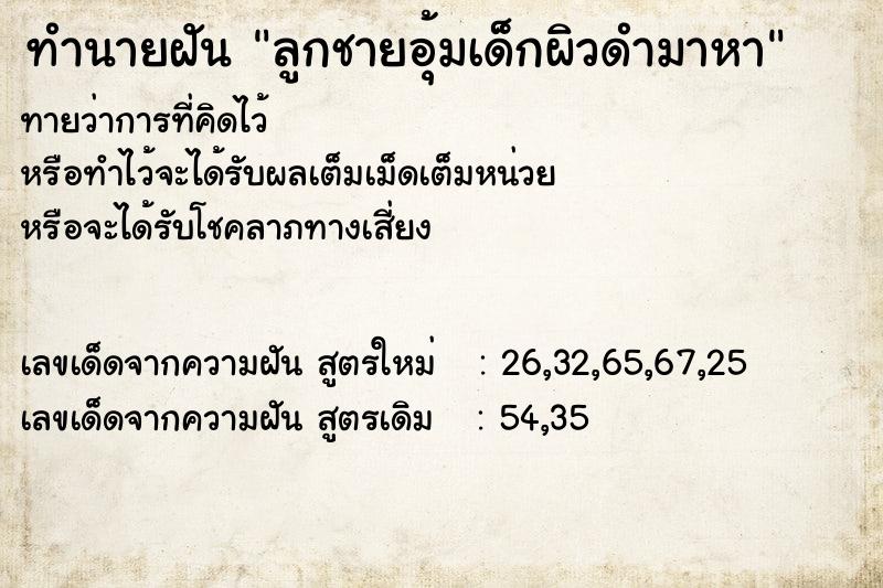 ทำนายฝันทำนายฝันลูกชายอุ้มเด็กผิวดำมาหา