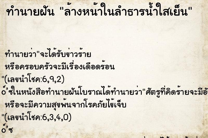 ทำนายฝันทำนายฝันล้างหน้าในลำธารน้ำใสเย็น