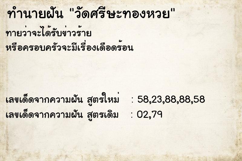 ทำนายฝันทำนายฝันวัดศรีษะทองหวย